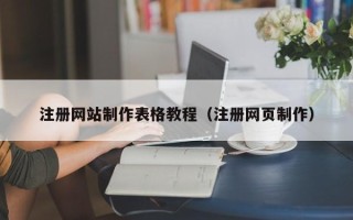 武夷山注册网站制作表格教程（注册网页制作）