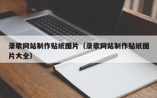 武夷山录歌网站制作贴纸图片（录歌网站制作贴纸图片大全）
