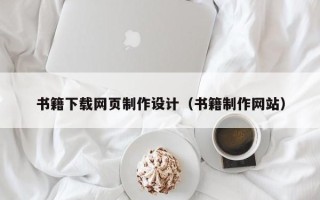 武夷山书籍下载网页制作设计（书籍制作网站）