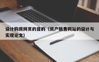 武夷山设计购房网页的目的（房产销售网站的设计与实现论文）