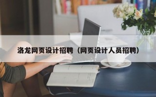 武夷山洛龙网页设计招聘（网页设计人员招聘）