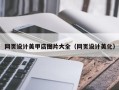 武夷山网页设计美甲店图片大全（网页设计美化）