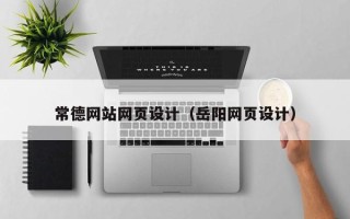 武夷山常德网站网页设计（岳阳网页设计）