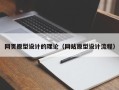 武夷山网页原型设计的理论（网站原型设计流程）