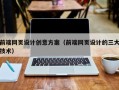 武夷山前端网页设计创意方案（前端网页设计的三大技术）