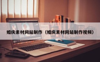 武夷山婚庆素材网站制作（婚庆素材网站制作视频）