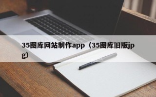 武夷山35图库网站制作app（35图库旧版jpg）