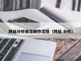 武夷山网站分析报告制作流程（网站 分析）