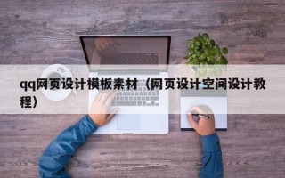 武夷山qq网页设计模板素材（网页设计空间设计教程）