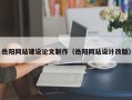 武夷山岳阳网站建设论文制作（岳阳网站设计改版）