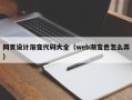 武夷山网页设计渐变代码大全（web渐变色怎么弄）