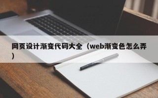 武夷山网页设计渐变代码大全（web渐变色怎么弄）