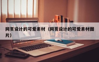 武夷山网页设计的可爱素材（网页设计的可爱素材图片）