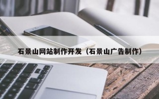 武夷山石景山网站制作开发（石景山广告制作）