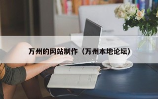 武夷山万州的网站制作（万州本地论坛）
