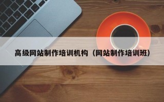 武夷山高级网站制作培训机构（网站制作培训班）