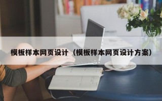 武夷山模板样本网页设计（模板样本网页设计方案）