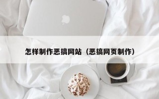 武夷山怎样制作恶搞网站（恶搞网页制作）