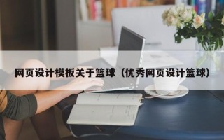 武夷山网页设计模板关于篮球（优秀网页设计篮球）