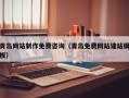 武夷山青岛网站制作免费咨询（青岛免费网站建站模板）