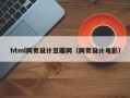 武夷山html网页设计豆瓣网（网页设计电影）