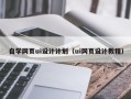 武夷山自学网页ui设计计划（ui网页设计教程）