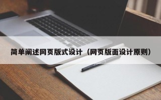 武夷山简单阐述网页版式设计（网页版面设计原则）