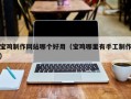 武夷山宝鸡制作网站哪个好用（宝鸡哪里有手工制作）