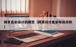 武夷山网页色彩设计的规范（网页设计色彩布局分析）