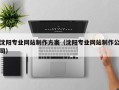 武夷山沈阳专业网站制作方案（沈阳专业网站制作公司）