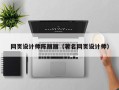 武夷山网页设计师陈丽丽（著名网页设计师）