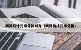 武夷山网页设计元素分散对齐（网页构成元素分析）