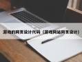 武夷山游戏的网页设计代码（游戏网站网页设计）